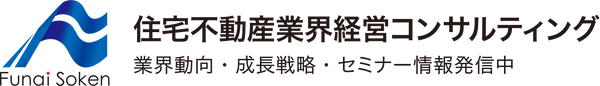 船井総合研究所 住宅不動産総合の経営コンサルティング