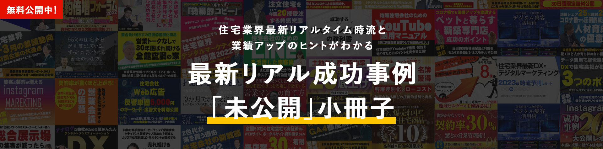 住宅業界最新リアルタイム時流と業績アップのヒントが分かる。住宅業界コンサルティング 船井総合研究所の、最新リアル成功事例「未公開」小冊子。