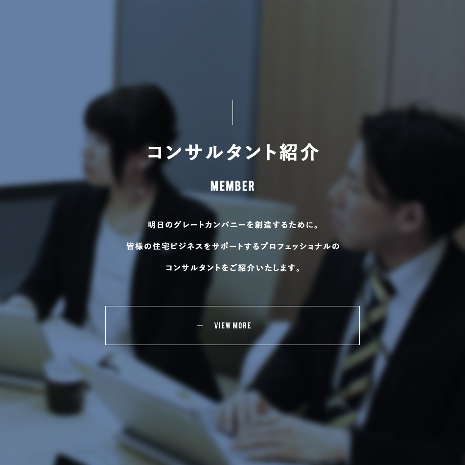 コンサルタント紹介