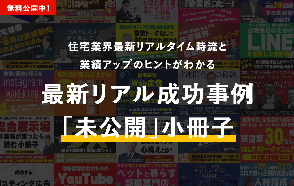 最新リアル成功事例「未公開」小冊子