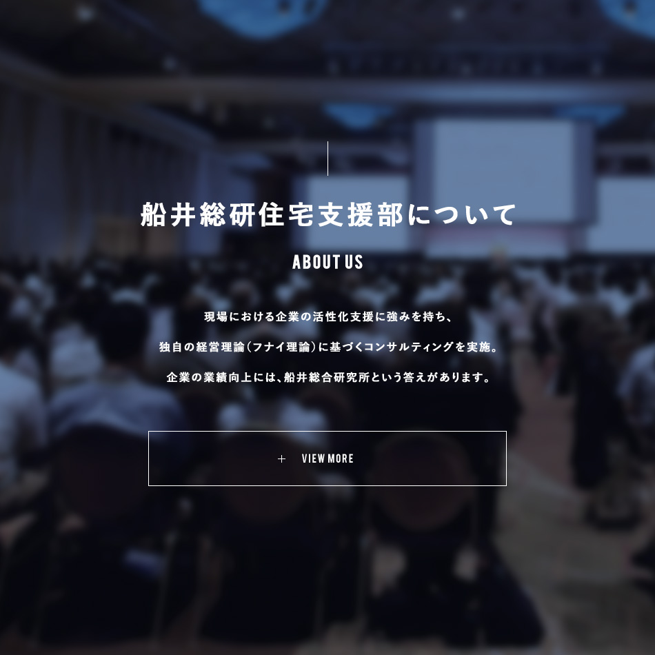船井総研住宅支援部について