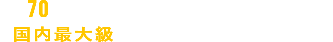 総勢70名以上の住宅業界専門コンサルタントが在籍する、国内最大級の住宅経営コンサルティング集団が