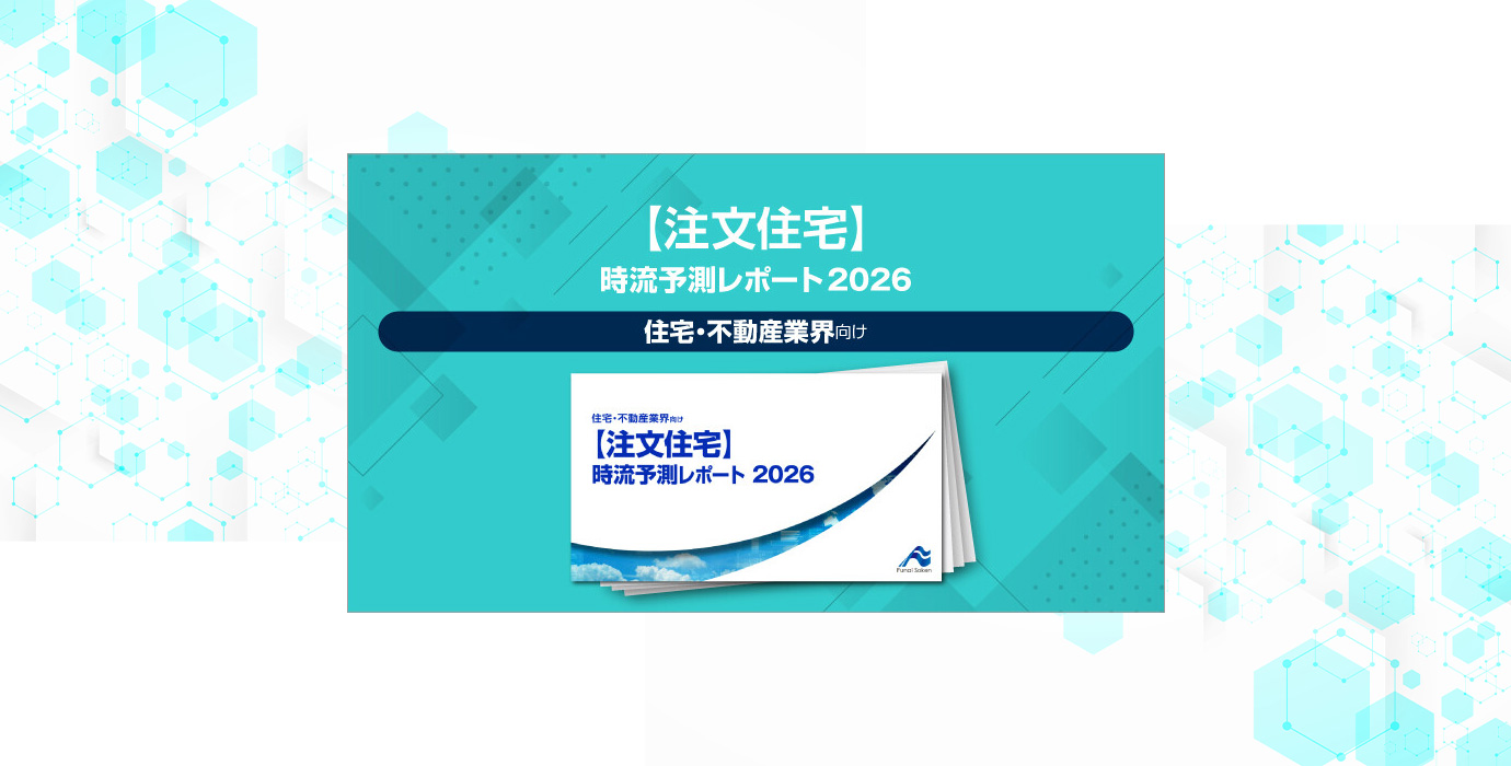 【住宅住宅】時流予測レポート2026