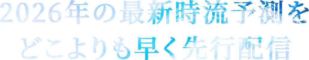 2026年の最新時流予測をどこよりも早く先行配信