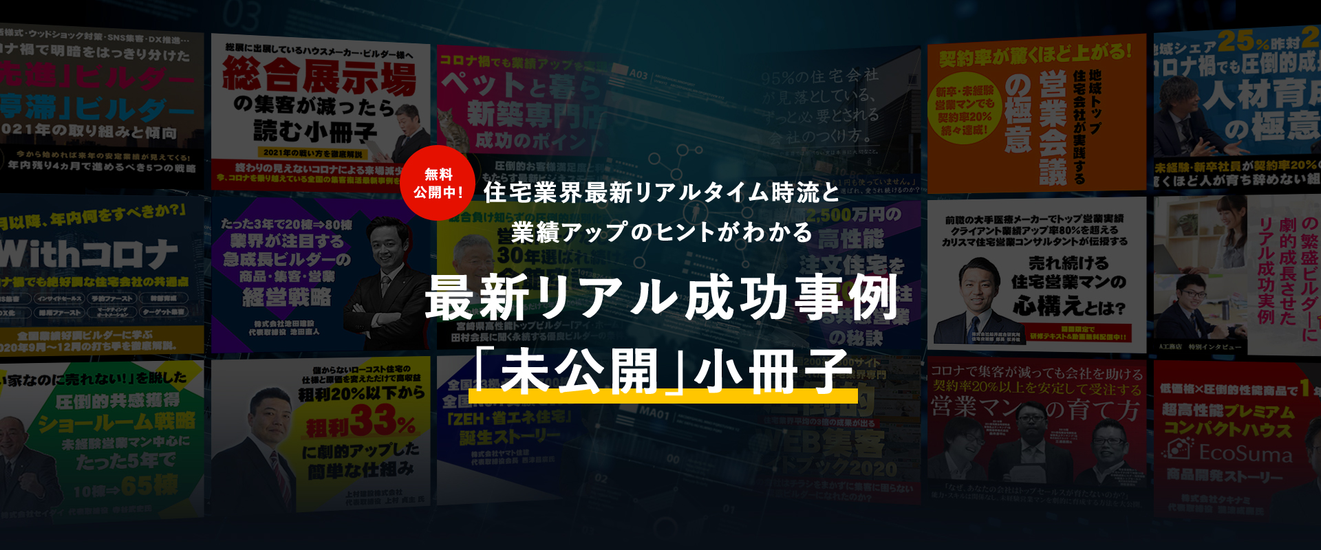 住宅業界最新リアルタイム時流と業績アップのヒントがわかる最新リアル成功事例「未公開」小冊子