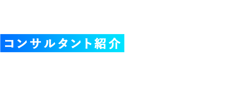CONSULTANTMEMBER コンサルタント紹介