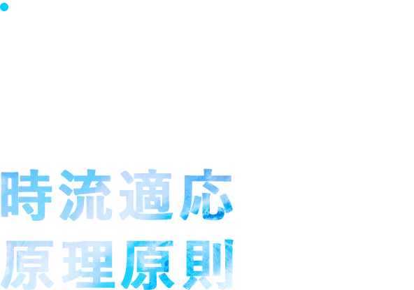 ミッション 持続的成長をしていくための不変の戦略 時流適応原理原則