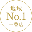 地域No.1一番店