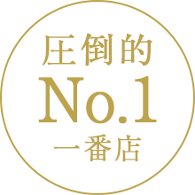 圧倒的No.1一番店