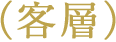 (客層)