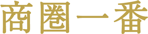 商圏一番