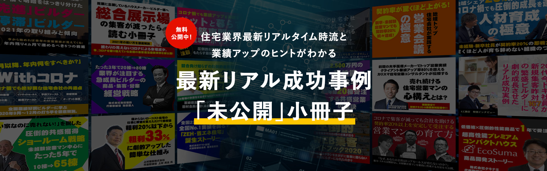 住宅業界最新リアルタイム時流と業績アップのヒントが分かる。住宅業界コンサルティング 船井総合研究所の、最新リアル成功事例「未公開」小冊子。