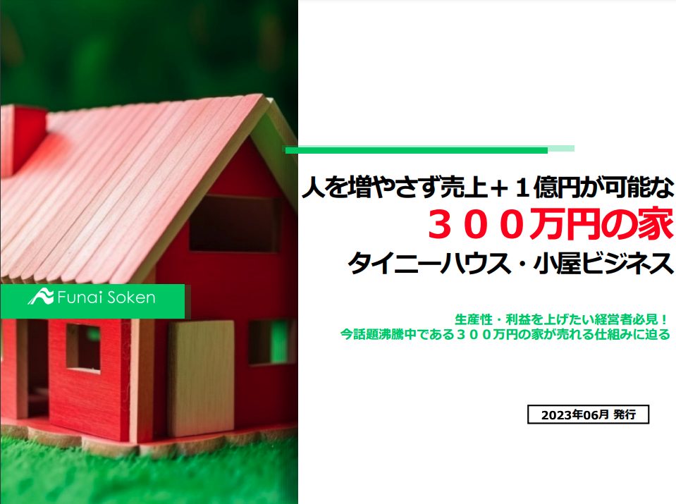 人を増やさず売上＋１億円が可能な ３００万円の家 タイニーハウス・小屋ビジネス