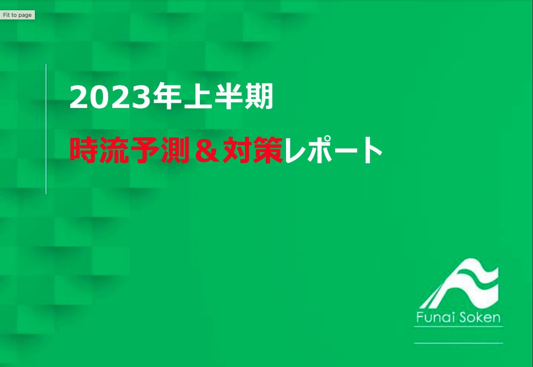 【住宅業界】2023年上半期時流レポート