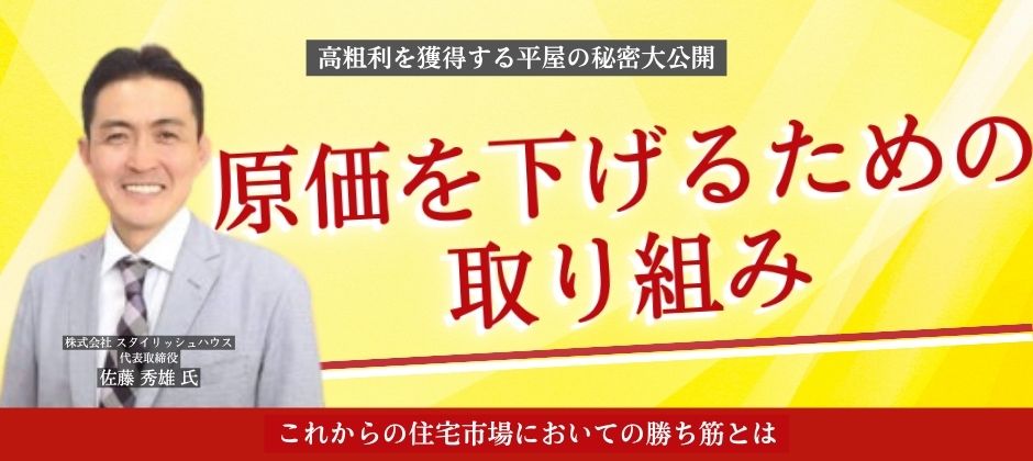 高粗利を獲得する平屋の秘密大公開