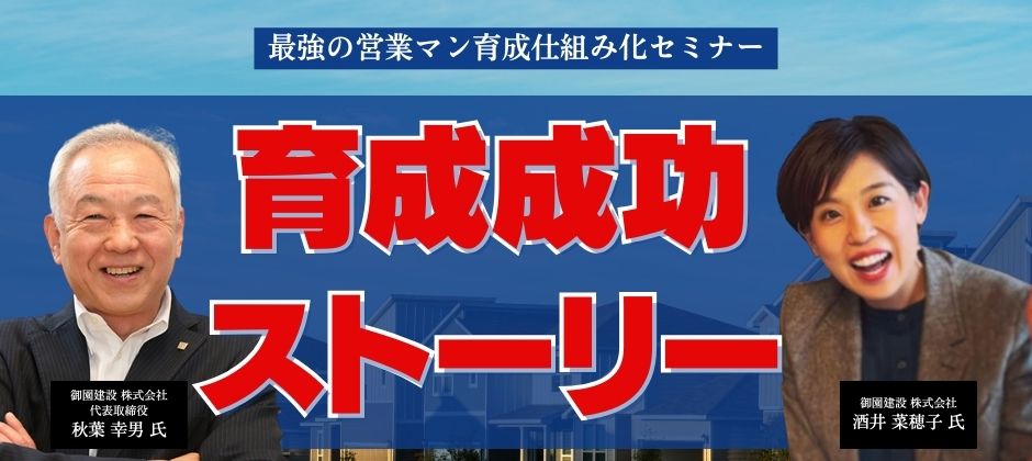 最強の営業マン育成仕組み化セミナー