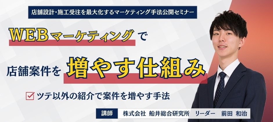 店舗設計・施工受注を最大化するマーケティング手法公開セミナー