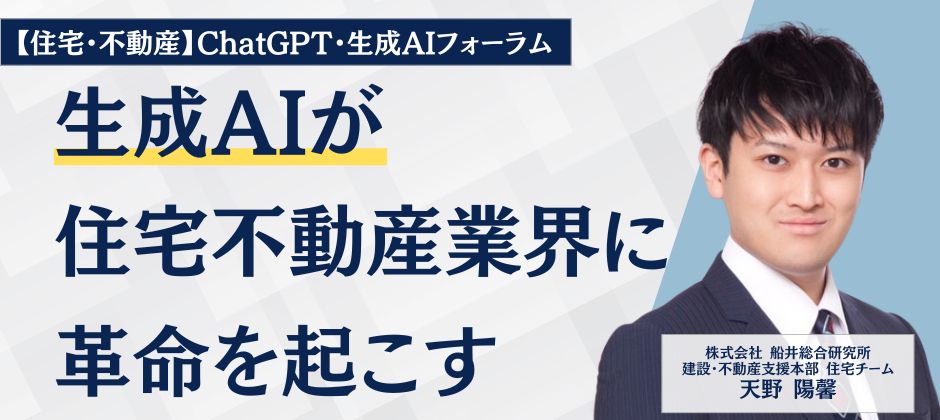 【住宅・不動産】ChatGPT・生成AIフォーラム