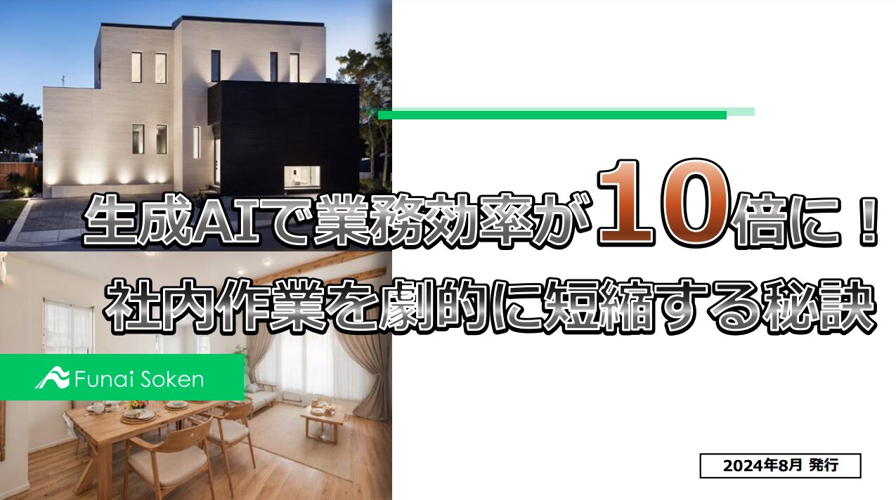 【住宅会社向け】生成AI活用で社内作業効率10倍！業務短縮・生産性UPの秘訣大公開