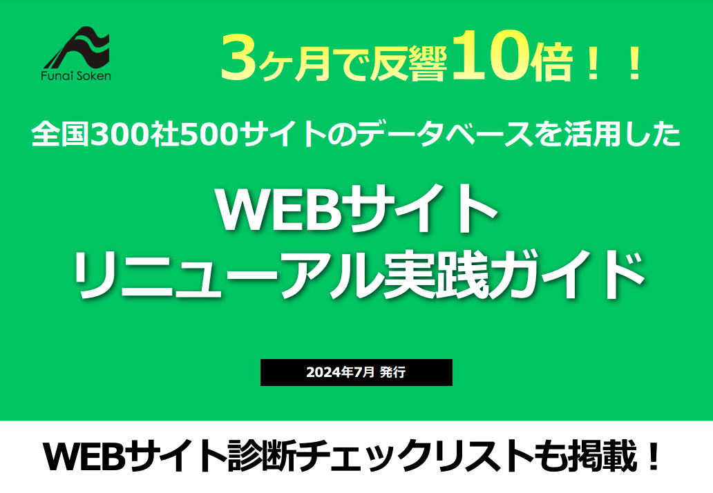 3ヶ月で反響10倍の住宅WEBサイトリニューアル実践ガイド