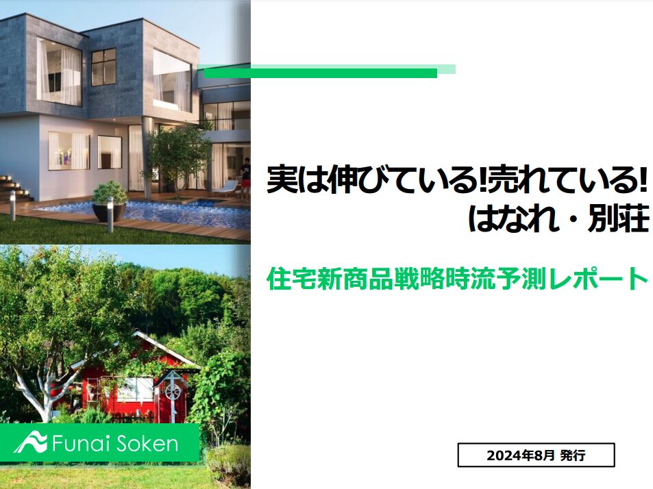 住宅業界において実は伸びている!売れている! はなれ・別荘