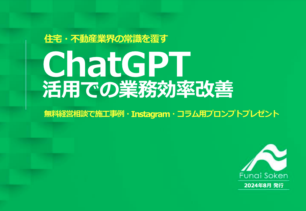 住宅不動産業界の常識を覆すChatGPT活用での業務効率改善