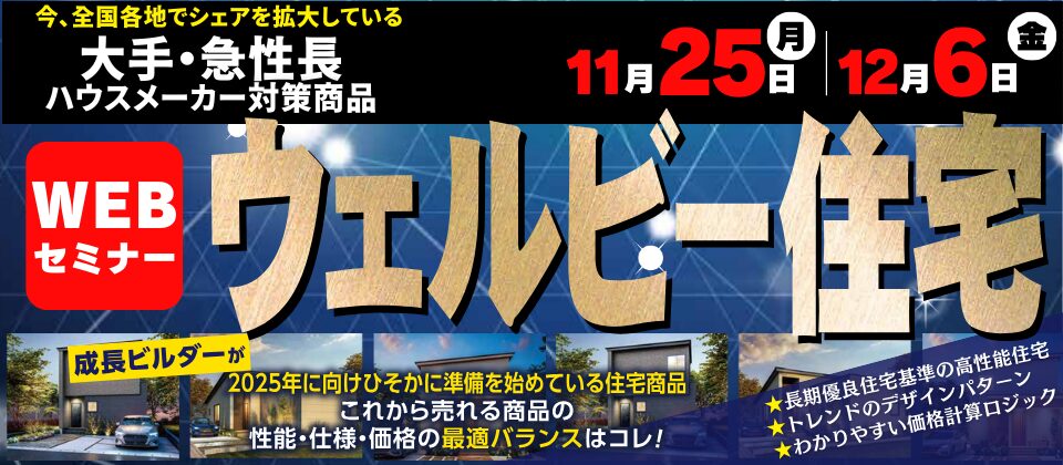 ウェルビー住宅徹底解説セミナー