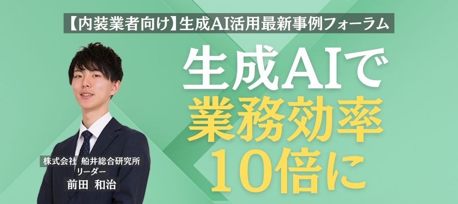 【内装業者向け】生成AI活用最新事例フォーラム