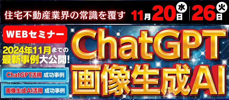 住宅不動産 生成AI最新活用事例公開セミナー