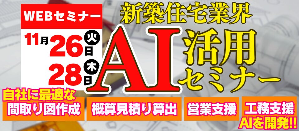 新築住宅業界AI活用セミナー