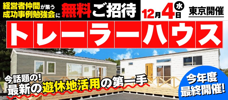 トレーラーハウス製造事業経営研究会説明会