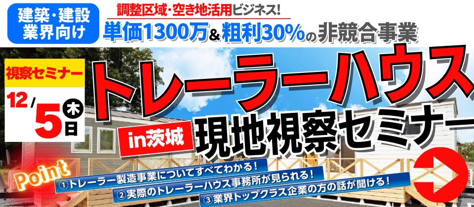 トレーラーハウス製造・販売事業視察セミナー