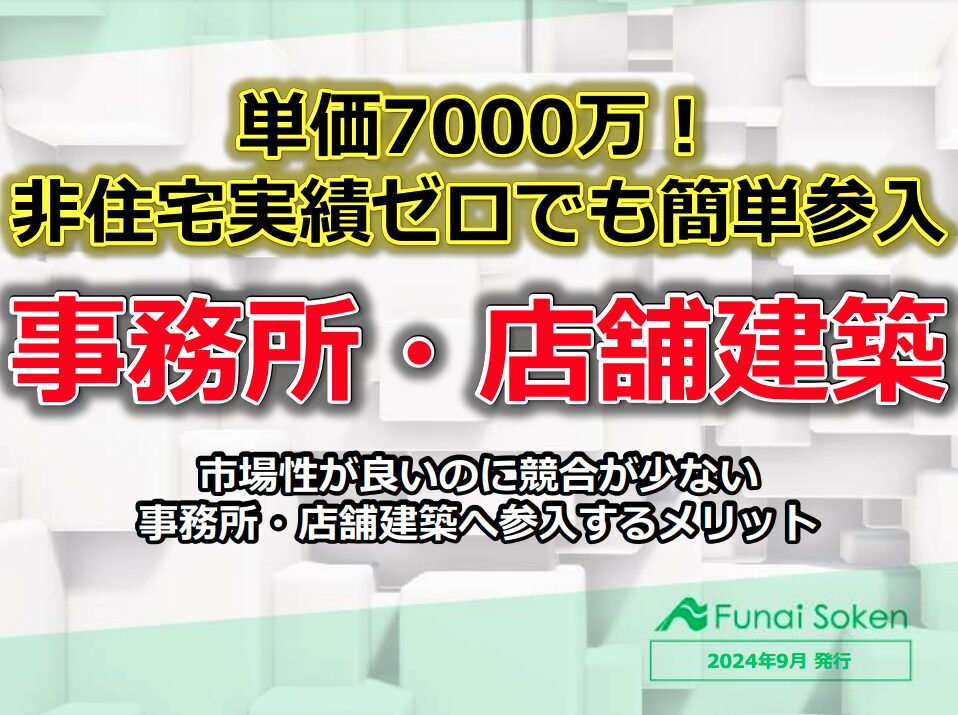 単価7000万！非住宅実績のない住宅会社でも簡単参入できる事務所・店舗建築