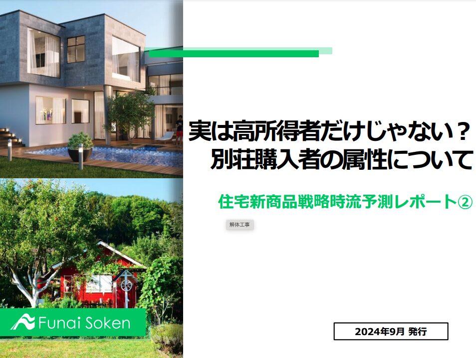 住宅業界の新市場？二次的住宅・別荘の購入層について