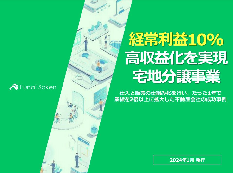 売上15億経常利益率10％を達成する宅地分譲ビジネス