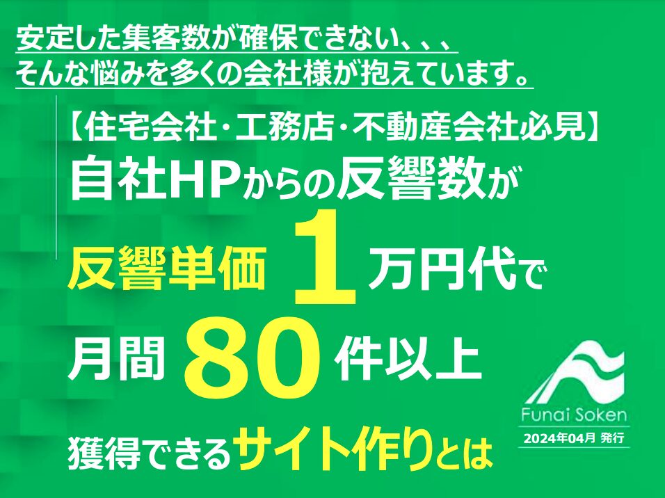 【住宅会社向け】自社HPからの反響数が反響単価１万円代で月間80件以上獲得できるサイト作りとは