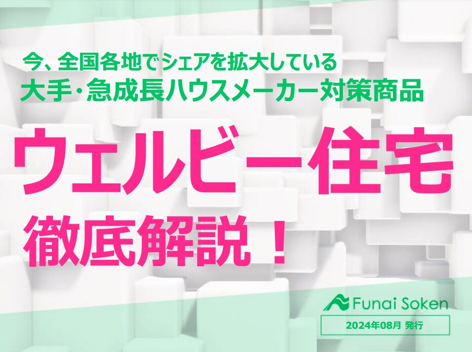 【住宅会社向け】大手・急成長ハウスメーカー対策商品　ウェルビー住宅徹底解説