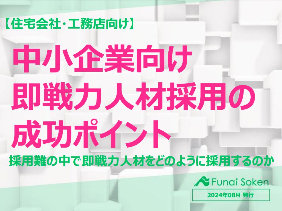 【住宅会社・工務店向け】中小企業向け 即戦力人材採用の 成功ポイント