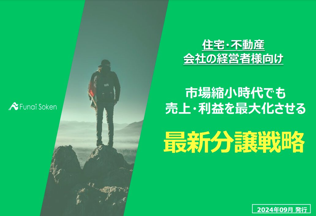 【住宅・不動産業界】市場縮小時代でも売上・利益を最大化させる最新分譲戦略