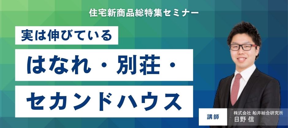 住宅新商品総特集セミナー