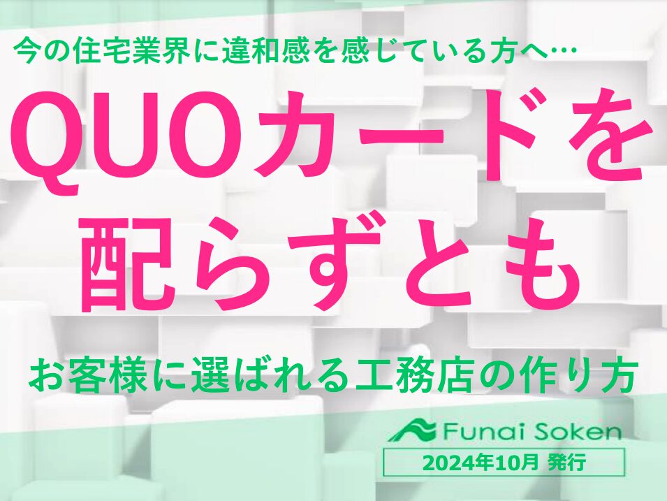 今の住宅業界に違和感を感じている方へ・・・QUOカードを配らずともお客様に選ばれる工務店の作り方