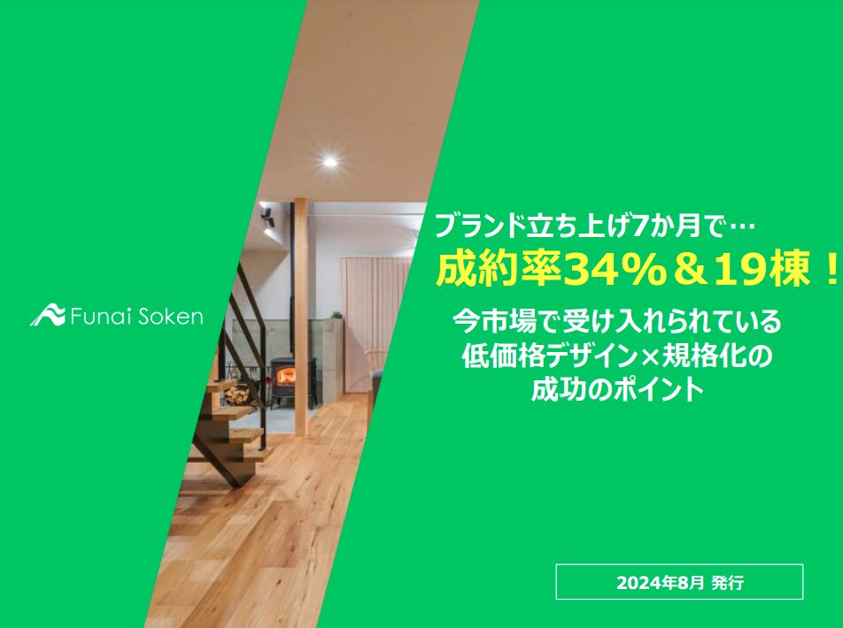 【住宅会社向け】今市場で受け入れられている低価格デザイン×規格化の成功のポイント