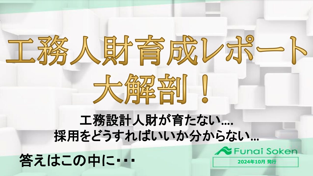 住宅業界の工務設計人材の育成や採用にお困りの方