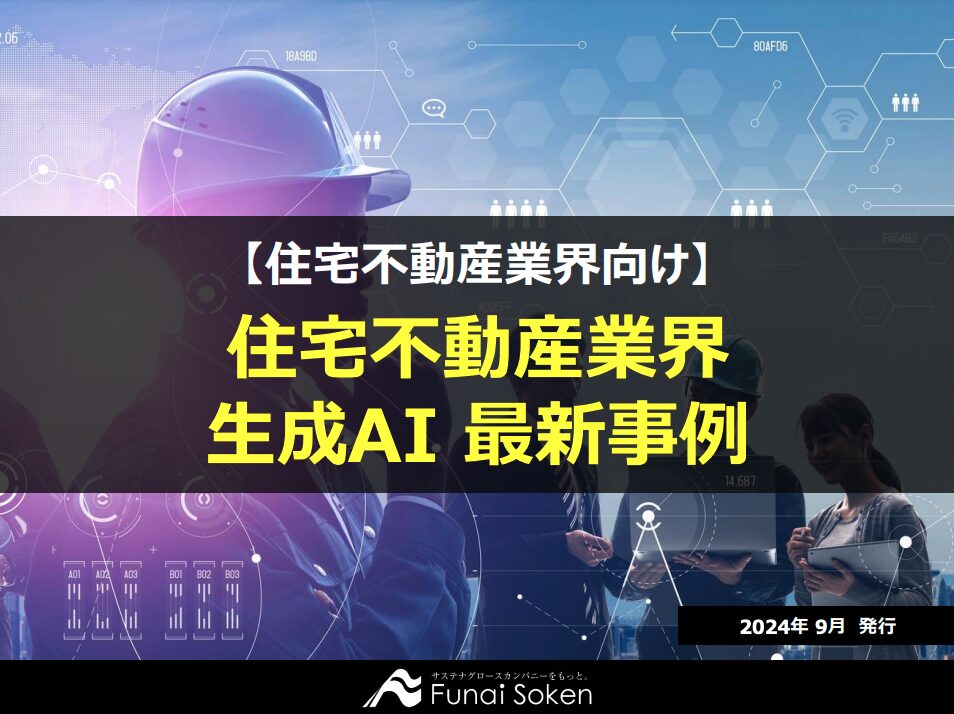 住宅不動産業界 生成AI 最新事例