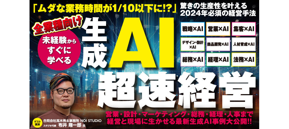 未経験からすぐに学べる！生成AI超速経営セミナー