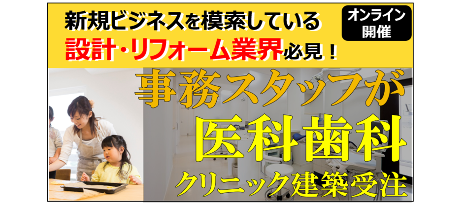 事務スタッフが非住宅営業で成功する会社の秘密公開セミナー