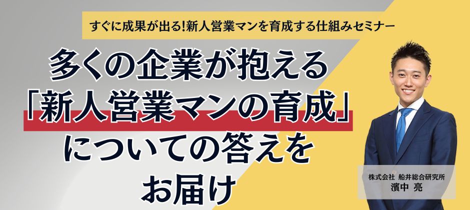 すぐに成果が出る！新人営業マンを育成する仕組みセミナー