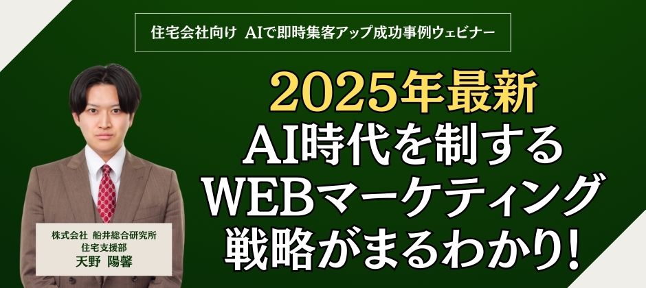 住宅会社向け AIで即時集客アップ成功事例ウェビナー