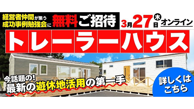 トレーラーハウス製造事業経営研究会説明会