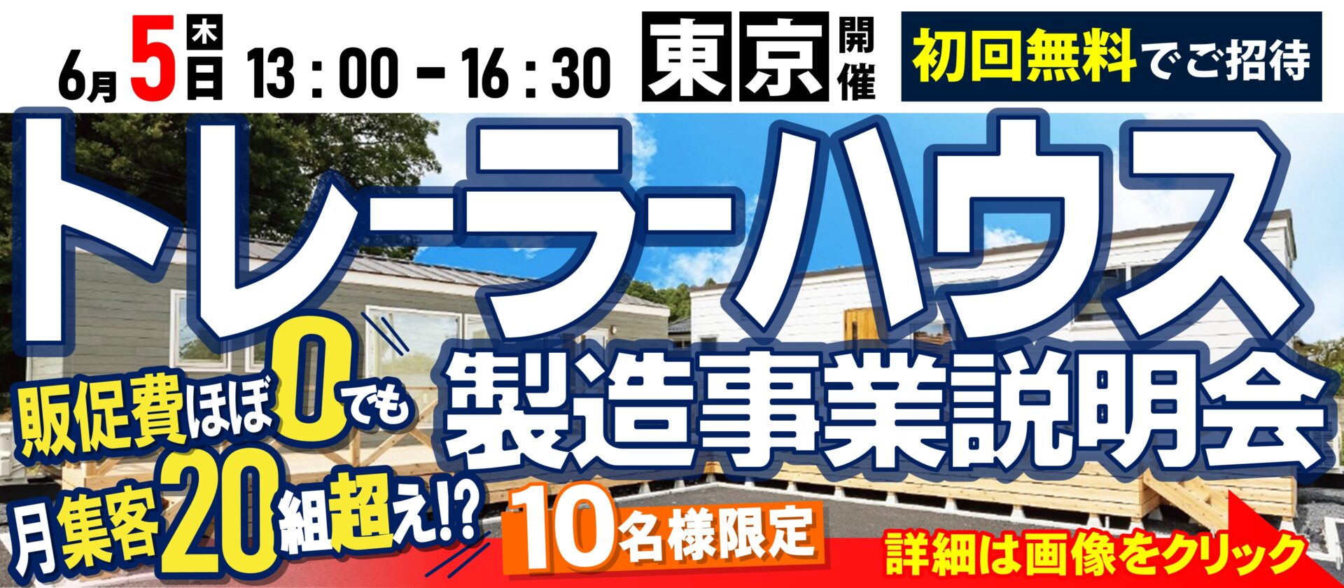 トレーラーハウス製造事業経営研究会説明会